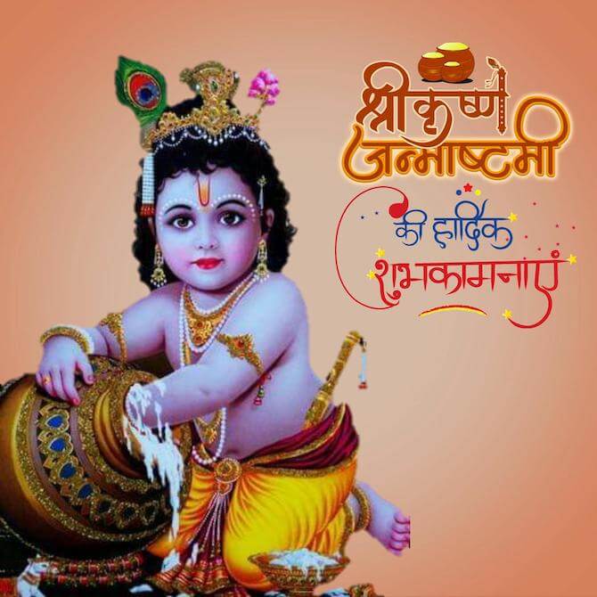 Happy Janmashtami Hindi5